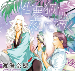 プラチナ文庫『性悪狐は夜に啼く』発売中+8月文庫新刊