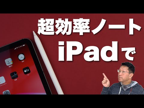 iPadで超効率的にノートを記録する方法。打ち合わせや会議のノートならパソコンより便利！