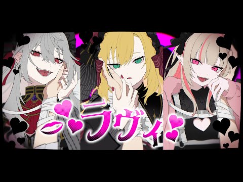 ラヴィ / 卯月コウ × 葛葉 × 魔界ノりりむ【歌ってみた】
