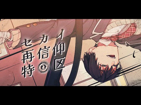 セカイ再信仰特区／covered by 剣持刀也