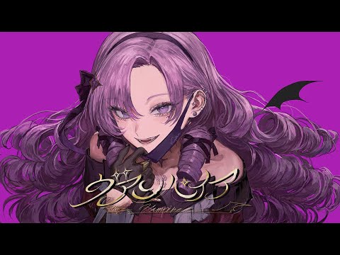 🦇　ヴァンパイア　🦇 壱百満天原サロメ/cover