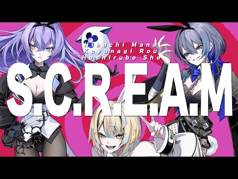 【歌ってみた】S.C.R.E.A.M / Covered by 小柳ロウ×星導ショウ×緋八マナ