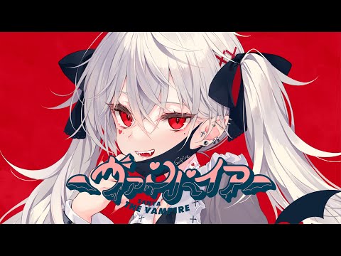【】 ヴァンパイア／葛葉 歌ってみた 【】