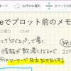 OneNoteで小説のプロット前のネタを書く