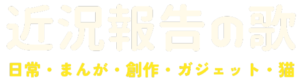 近況報告の歌