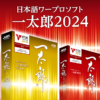 商品トップ | 一太郎2024 - 日本語ワープロソフト | ジャストシステム