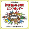 「ほぼ日手帳2018」よこくカレンダー - ほぼ日刊イトイ新聞