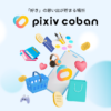 ピクシブコバン - pixivcoban