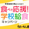 食べて応援！学校給食キャンペーン｜うまいもんドットコム