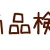 虹の橋からのおすそわけ - 羊毛フェルト人形とペット仏壇・仏具セット 【ふくふくやま