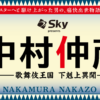 Ｓｋｙ presents 舞台『中村仲蔵 ～歌舞伎王国 下剋上異聞～』｜【公式】ホリプロステ