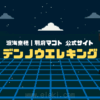 デンノウエレキング-渡海奈穂・別府マコト公式ウェブサイト ｜ デンノウエレキング