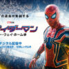 映画『スパイダーマン：ノー・ウェイ・ホーム』3月23日（水）デジタル配信開始 / 4月2