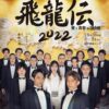 【紀伊國屋ホール】★☆北区 AKT STAGE主催　紀伊國屋書店共催「飛龍伝 2022～愛と青春