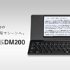 DM200｜デジタルメモ「ポメラ」｜キングジム