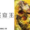 Amazon.co.jp: 巌窟王を観る | Prime Video