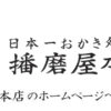 日本一おかき処　播磨屋本店