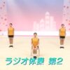 [テレビ体操] ラジオ体操第2 | NHK