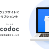 codoc | あなたのコンテンツをあなたのサイトで販売・課金できる コードク