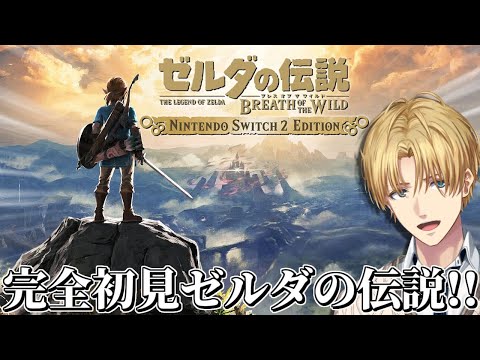 世界中で絶大な評価を得た神ゲーを完全初見で『 ゼルダの伝説 ブレス オブ ザ ワイルド 』#7【 エビオ/にじさんじ 】