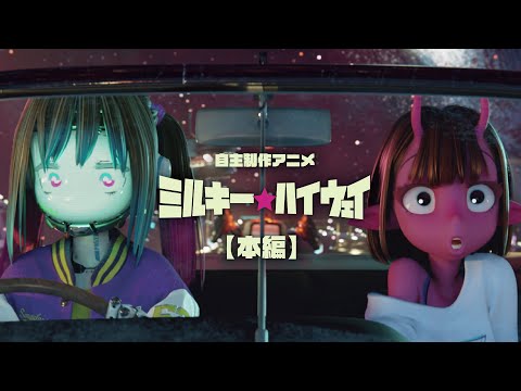 自主制作アニメーション『ミルキー☆ハイウェイ』本編