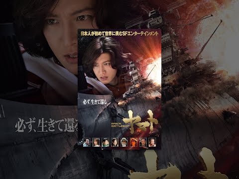 SPACE BATTLESHIP ヤマト