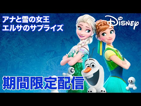 【期間限定フル公開】アナと雪の女王 エルサのサプライズ｜本編｜5月30日（金）15:59までの特別配信