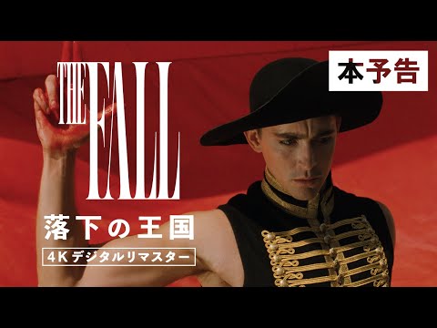 映画『落下の王国 4Kデジタルリマスター』本予告【11月21日(金)公開】