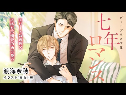 【webCM】七年ロマンス／渡海奈穂（絵：青山十三）