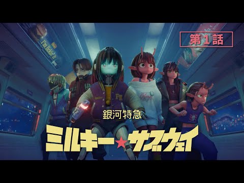 第1話「出発進行」│アニメ『銀河特急 ミルキー☆サブウェイ』本編│Episode01 &quot;All Aboard!&quot; MILKY☆SUBWAY THE GALACTIC LIMITED EXPRESS