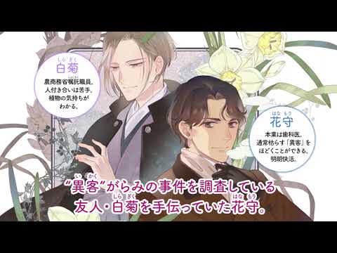 【webCM】招かれざる客～黒の大正花暦～③／伊東七つ生（原作：三木笙子　シナリオ・構成：別府マコト）