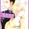 【電子書籍/BL】新書館ディアプラス文庫「手を伸ばして目を閉じないで」