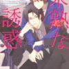 ディアプラス文庫『未熟な誘惑』発売のおしらせ【BL】