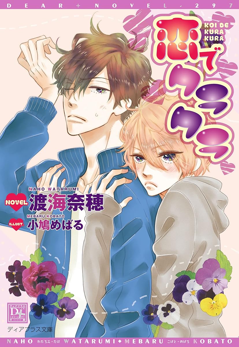 【電子書籍】「恋でクラクラ」