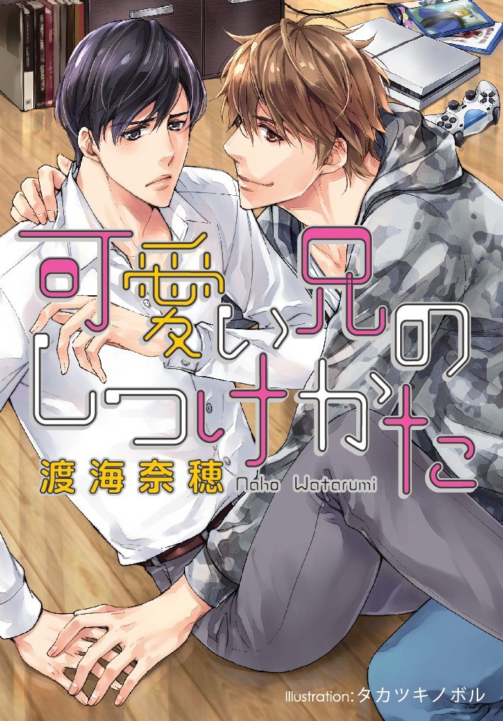 プランタン出版プラチナ文庫「可愛い兄のしつけかた」【BL】