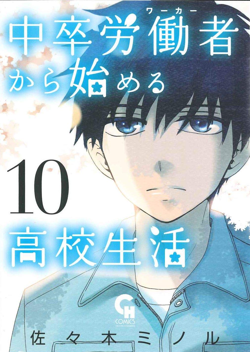 佐々木ミノル「中卒労働者から始める高校生活（10）」