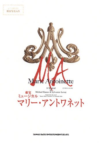 帝国劇場　ミュージカル『マリー・アントワネット』