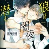 徳間書店キャラ文庫「狼は闇夜に潜む」【BL】