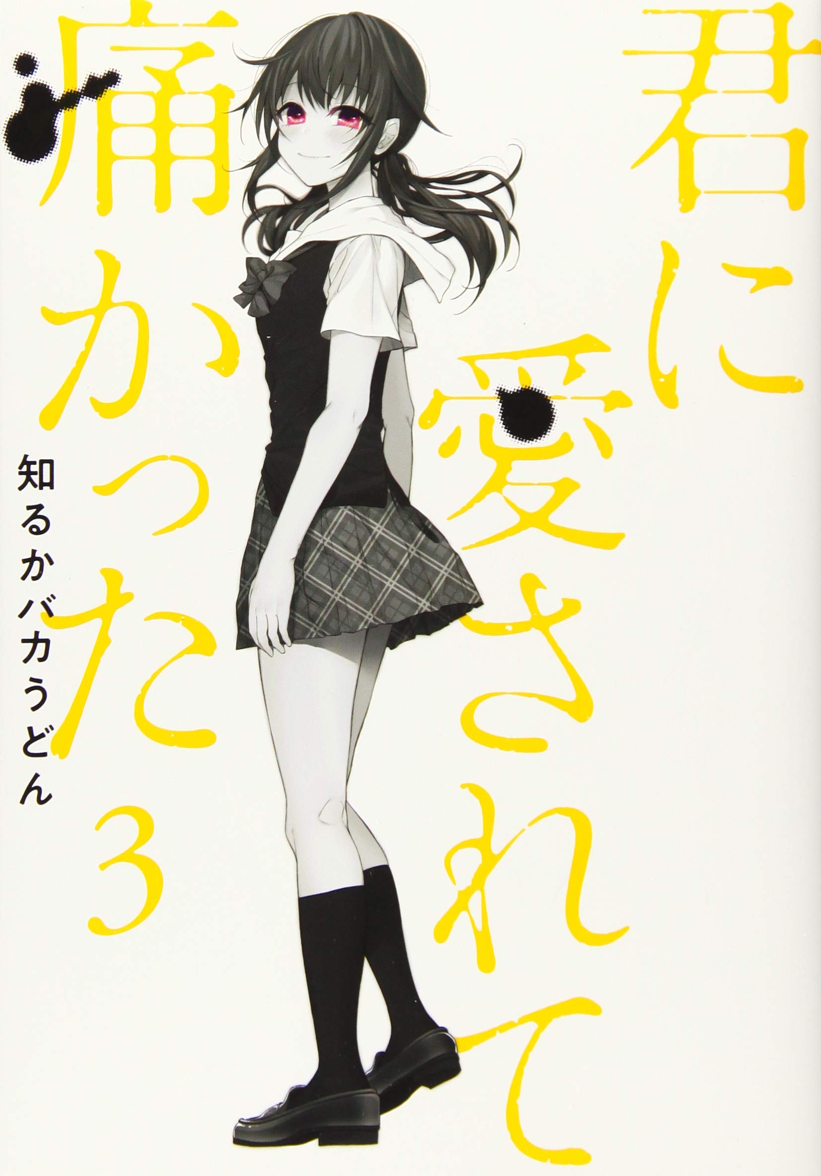 知るかバカうどん「君に愛されて痛かった」3巻