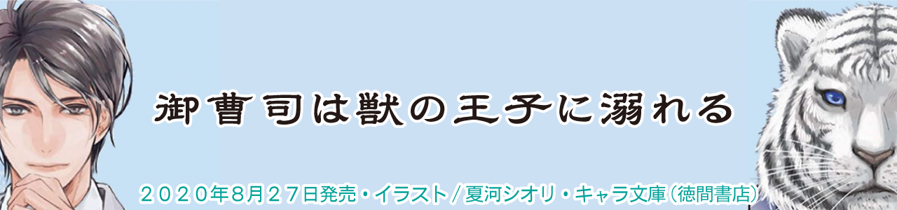 キャラ文庫「御曹司は獣の王子に溺れる」【BL】