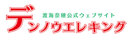 デンノウエレキング