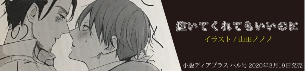 新書館小説ディアプラス ハル号「抱いてくれてもいいのに」【雑誌掲載/BL】