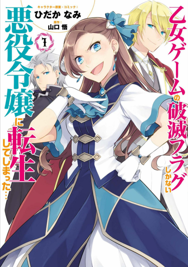 買ったまんが備忘録「乙女ゲームの破滅フラグしかない悪役令嬢に転生してしまった…（１）～（４）」「乙女ゲームの破滅フラグしかない悪役令嬢に転生してしまった…　カタリナからの手紙」