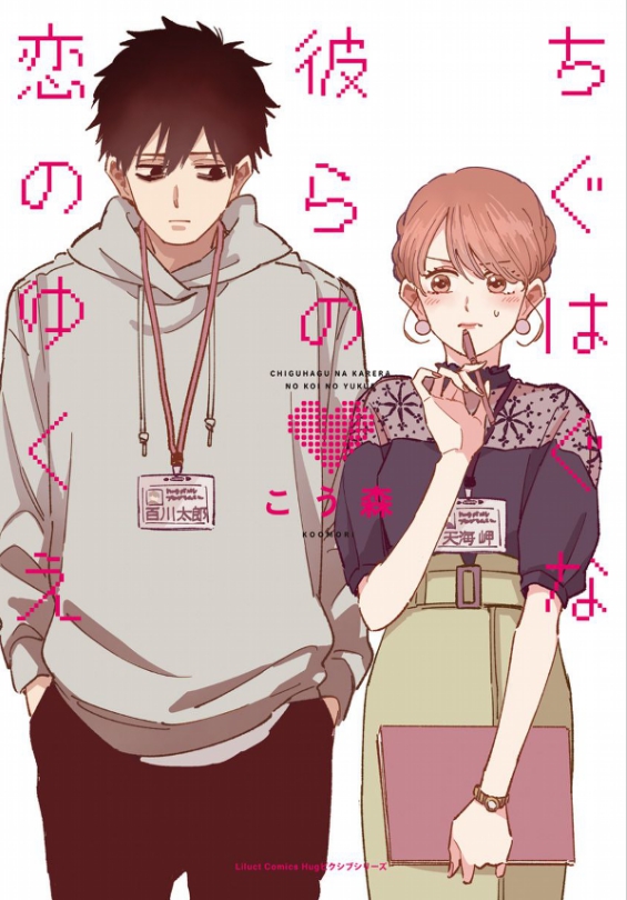 買ったまんが備忘録「ちぐはぐな彼らの恋のゆくえ」「魔法にかかった新学期(1)～(3)」