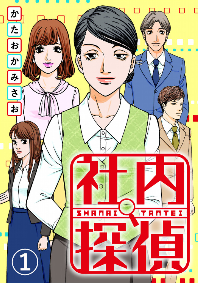 買ったまんが備忘録「社内探偵(1)～(5)」「ゴールデンカムイ(22)」「の、ような。(3)」「デブとラブと過ちと！(11)」「シャドーハウス(5)」