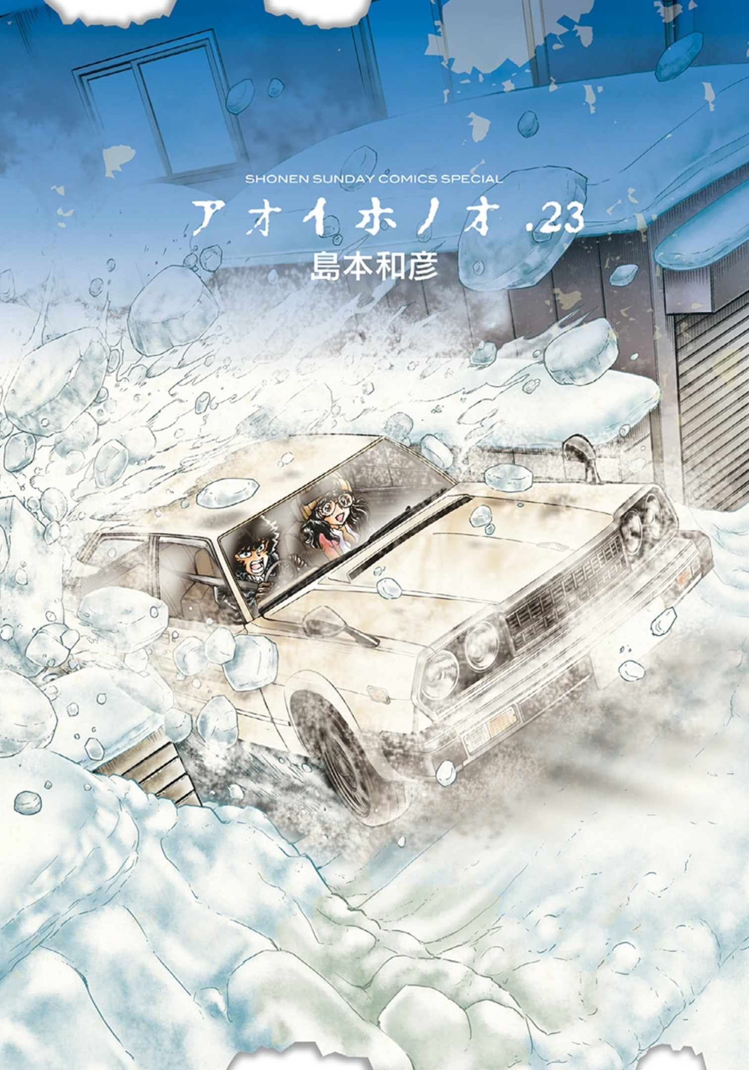 買ったまんが備忘録「アオイホノオ(23)」「新九郎、奔る！(1)～(4)」「裸一貫！　つづ井さん(2)」