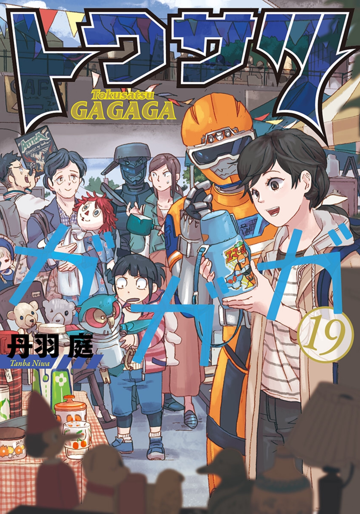 買ったまんが備忘録「トクサツガガガ(19)」「虫かぶり姫(1)～(3)」「リオンクール戦記 (1)」