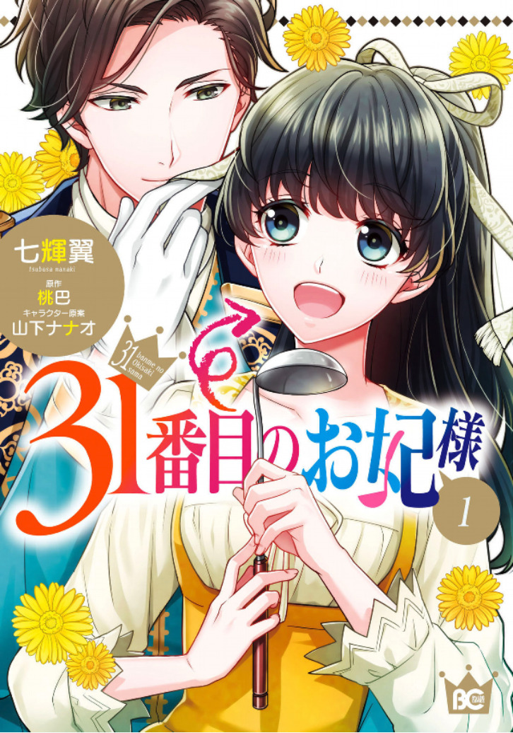 買ったまんが備忘録「31番目のお妃様(1)(2)」「復讐の毒鼓(1)(2)」「デブとラブと過ちと！(12)」