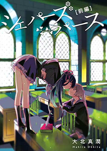 Kindle Unlimitedに入ってみた+アンリミで借りた漫画「シェパーズパース」大北真潤