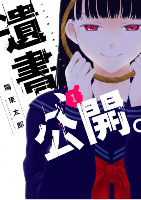 買ったまんが備忘録「アクタージュ act-age(1)〜(12)」「遺書、公開。(1)〜(6)」